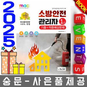 책과상상 소방안전관리자1급 적중예상문제