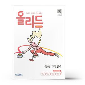 [T멤버십10%+선물] 올리드 중등 국어 3-2 (25년용)