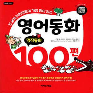 영어동화 100편: 명작동화 /전 세계 어린이들이 가장 많이 읽는 (개정판)