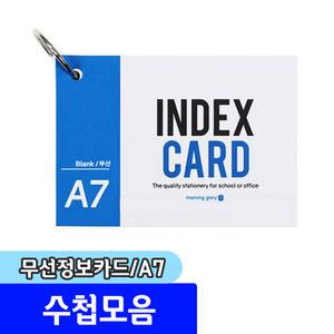 수첩모음 모닝글로리 무선정보카드 A7