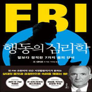 FBI 행동의 심리학 (리커버 특별판) /말보다 정직한 7가지 몸의 단서