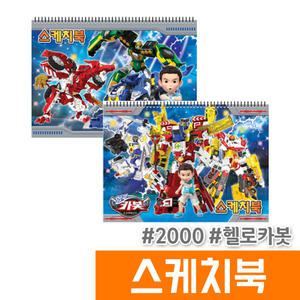 [오피스스토어] 승일 2000 헬로카봇 스케치북