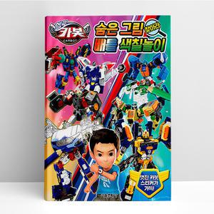 [T멤버십10%+선물] 헬로카봇 숨은 그림 찾아라 배틀 색칠놀이 | 서울문화사