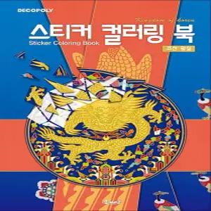 [카드10%] 스티커 컬러링북 - 조선왕실 : 데코폴리 스티커북