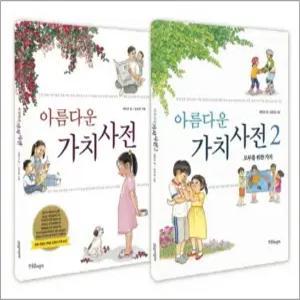 [카드10%] 아름다운 가치 사전 세트 (전2권) : 초등 3학년 5학년 교과서 수록 도서