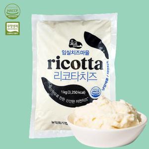 꾸덕한 수제 리코타치즈 대용량 1kg 업소용 샐러드용 샌드위치 숲골 임실치즈마을