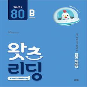 [카드10%] 왓츠 리딩 Words 80B - 초등 영어 독해