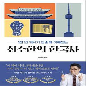 [카드10%] 최소한의 한국사 - 5천 년 역사가 단숨에 이해되는 최태성 책