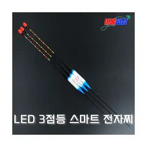 아봉피싱 용오름 LED 3점등 스마트 전자찌