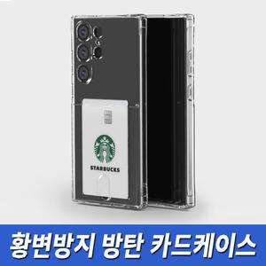 갤럭시S23울트라 SM-S918N 카드수납 케이스 방탄 투명젤리 황변방지