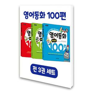 (카드10%)(이지스에듀)영어동화 100편 세트 - 전3권