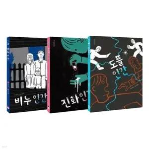 [전집] 비누 인간 시리즈 1~3권 세트 /문구세트 증정-비누 인간/진화 인간/도플 인간