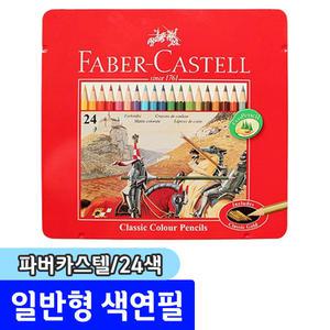 [문구채널] 파버카스텔 유성색연필 24색 (틴케이스/115845)