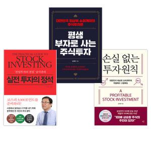 [남석관] 손실 없는 투자원칙+평생 부자로 사는 주식투자+실전 투자의 정석 세트(전3권)