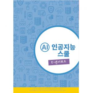 [로봇사이언스몰][코딩키트][교재] AI 인공지능스쿨 E-센서보드