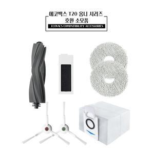 에코백스 t20 옴니 로봇청소기 호환 교체용 물걸레 더스트백 필터 브러쉬 소모품 부품