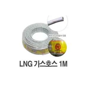 LNG 가스호스 (1M) 연결호스 밸브 가스부품 가스렌지