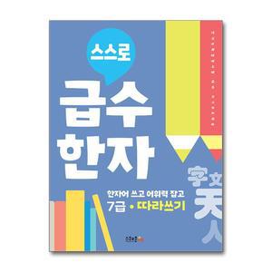 [무.배] 스스로 급수한자 7급 따라쓰기 - 한자어 어휘력 실전 연습 시험 준비 자격증 책