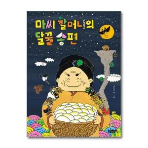 [무.배] 마씨 할머니의 달꿀 송편 - 권민조 그림 책