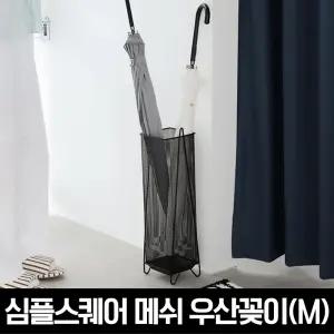 심플스퀘어 메쉬 우산꽂이(M)