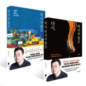 다시, 역사의 쓸모 + 역사의 쓸모(개정증보판) 세트