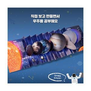 초등 만들기 키트 태양계 우주 별자리 북아트 책만들기 과학의날 과학교실 미술 방과후