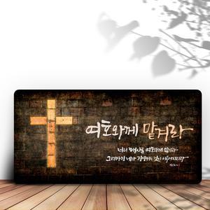 데코헤븐리 성경말씀액자 - DA0282 잠언16장3절