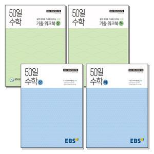 [무.배] EBS 50일 수학 상 하 기출 워크북 세트 (전4권) (2025)