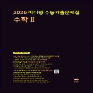 [카드10%] 2026 수능대비 마더텅 수능기출문제집 고등 수학 2 수2 (2025)