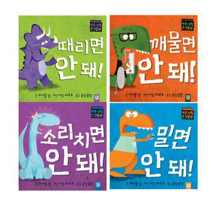 아장아장 카멜레온 안돼 시리즈 4권세트 - 밀면 안돼 + 때리면 안돼 + 소리치면 안돼 + 깨물면 안돼