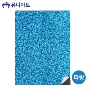 유니아트 반짝이 접착 펠트지 235x315cm 파랑/펠트/스티커/VPFXMWL/접착/단색/미술/공예/만들기/재료