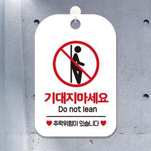 기대지마세요 Do not lean 사각안내판 알림판 화이트