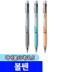 [문구채널] 마이펜 마이볼 3색볼펜 (0.5mm) / 색상랜덤
