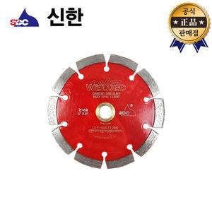 신한 마른날 125X2.0T 내경15mm 22.23mm겸용 돌날 건식 다이아몬드 그라인더날 절단석