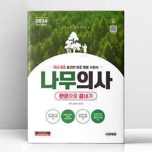 [T멤버십10%+선물] 2026 시대에듀 나무의사 한권으로 끝내기 | 시대에듀