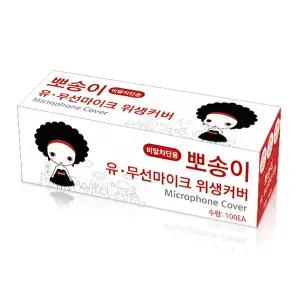 뽀송이 노래방 마이크 위생커버 비말 카바 10박스 (총1000개)