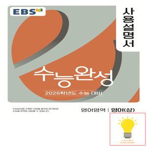 EBS 2026년 수능완성 사용설명서 영어영역 영어 (상) (2025년 11월 수능)
