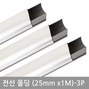 [S30A1B8]사각 알루미늄몰딩 25mm 3P