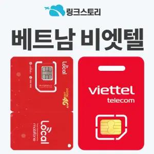 베트남 유심 호치민 달랏 다낭 푸꾸옥 현지전화 비나폰 비엣텔 모비폰