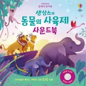 클래식 뮤지컬 생상스의 동물의 사육제 사운드북 (보드북)