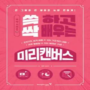 쓱 하고 싹 배우는 미리캔버스 (영진닷컴-쓱싹 시리즈 23)