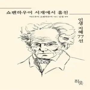 쇼펜하우어 서재에서 훔친 인생지혜 77선