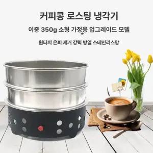 가정용 커피쿨러 원두 커피 로스터기 식힘망 쿨링