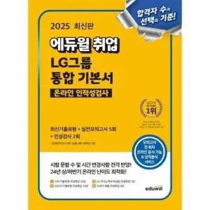 2025 최신판 에듀윌 취업 LG그룹 온라인 인적성검사 통합 기본서