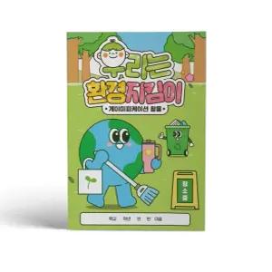 캠퍼스멘토_초등워크북 게이미피케이션 활용_우리는 환경 지킴이 1192099