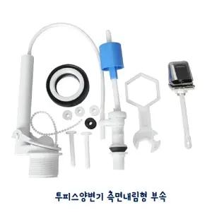 양변기 내림형 부속세트 투피스양변기 셀프교체 수리/밸브/필밸브/부속품/변기/물통/부속/대변기/부품/내림