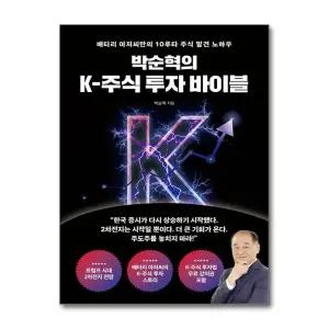 [봄봄북스] 박순혁의 K-주식 투자 바이블