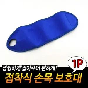 접착식 손목보호대 파랑