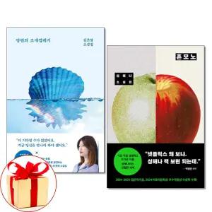 (카드10%+전자파차단스티커) 양면의 조개껍데기 + 혼모노 전2권 김초엽 성해나 책