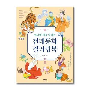 [무.배] 두뇌에 색을 입히는 전래동화 컬러링북